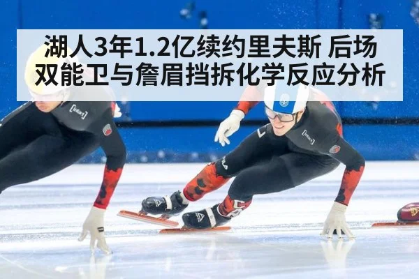 湖人3年1.2亿续约里夫斯 后场双能卫与詹眉挡拆化学反应分析