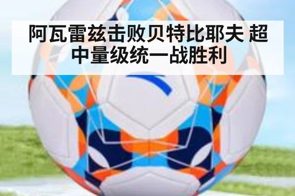 阿瓦雷兹击败贝特比耶夫 超中量级统一战胜利