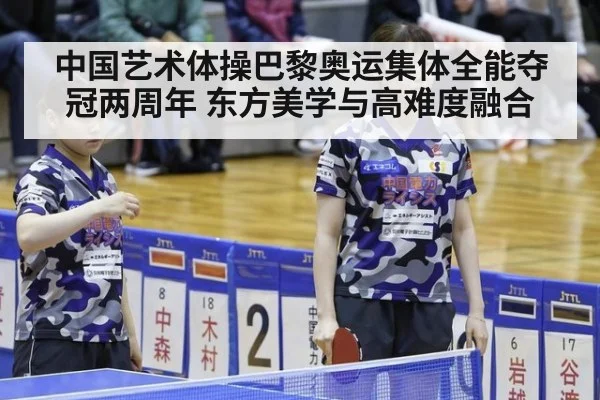 中国艺术体操巴黎奥运集体全能夺冠两周年 东方美学与高难度融合