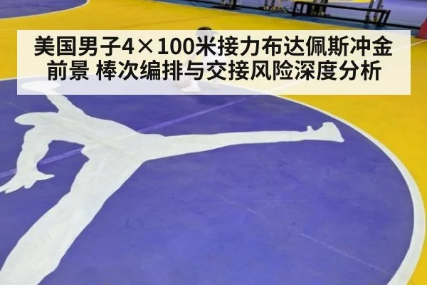 美国男子4×100米接力布达佩斯冲金前景 棒次编排与交接风险深度分析