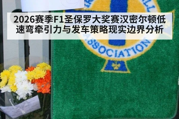 2026赛季F1圣保罗大奖赛汉密尔顿低速弯牵引力与发车策略现实边界分析