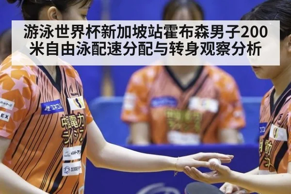 游泳世界杯新加坡站霍布森男子200米自由泳配速分配与转身观察分析